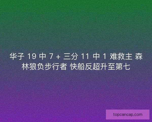 华子 19 中 7 + 三分 11 中 1 难救主 森林狼负步行者 快船反超升至第七
